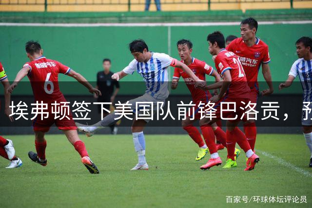 埃弗顿签下美国队前锋巴洛贡，预计首发阵容出炉
